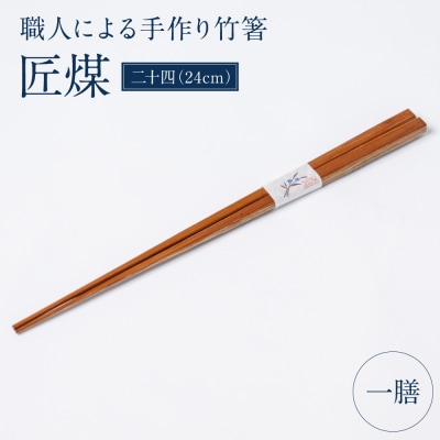 職人による手作り竹箸　匠煤　二十四(24cm)お箸 竹細工 日奈久竹細工_186-6227