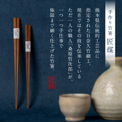 職人による手作り竹箸　匠煤　二十四(24cm)お箸 竹細工 日奈久竹細工_186-6227