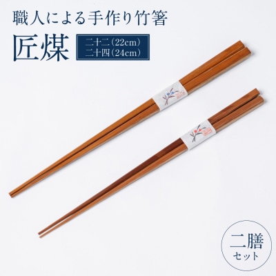 職人による手作り竹箸　匠煤　二十二(22cm) と 二十四(24cm)2膳セット_186-6228