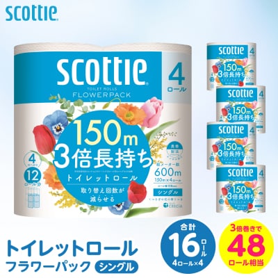 トイレットペーパー シングル 16ロール 3倍巻き 日用品 スコッティ_186-6430