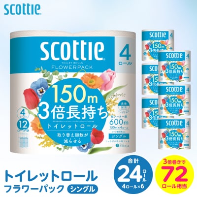 トイレットペーパー シングル 24ロール 3倍巻き 日用品 スコッティ_186-6431-A