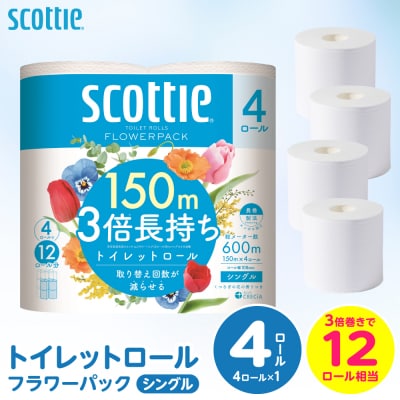 【令和8年熊本地震復興支援】トイレットペーパー 4ロールシングル スコッティ_186-6428