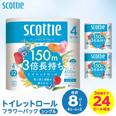 トイレットペーパー シングル 8ロール 3倍巻き 日用品 スコッティ_186-6429