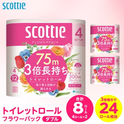 トイレットペーパー ダブル 8ロール 3倍巻き 日用品 スコッティ_186-6433