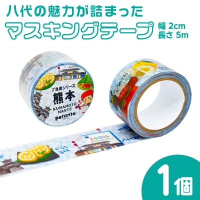 八代の魅力が詰まったマスキングテープをお届けします! ご当地マスキングテープ1個_186-6460