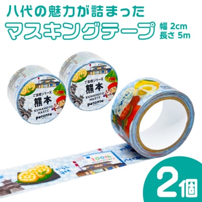 八代の魅力が詰まったマスキングテープをお届けします! ご当地マスキングテープ2個_186-6461