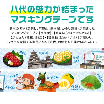 八代の魅力が詰まったマスキングテープをお届けします! ご当地マスキングテープ2個_186-6461