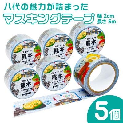 八代の魅力が詰まったマスキングテープをお届けします! ご当地マスキングテープ5個_186-6462
