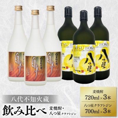八代不知火蔵 白水 麦焼酎720ml クラフトジン700ml 各3本(計6本)_040-5971-A