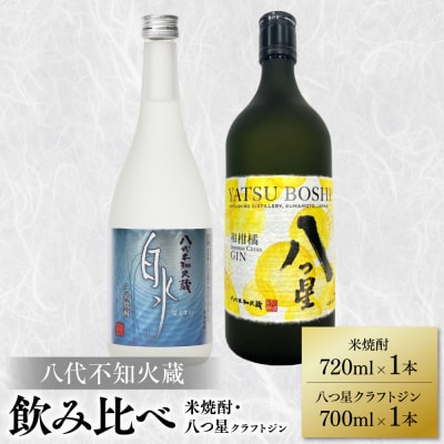 八代不知火蔵 白水 米焼酎720ml クラフトジン700ml 各1本(計2本)_040-5972-A