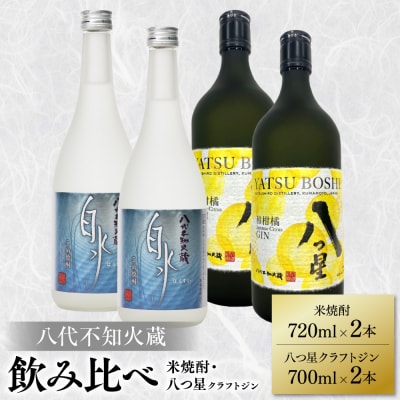 八代不知火蔵 白水 米焼酎720ml クラフトジン700ml 各2本(計4本)_040-5973-A