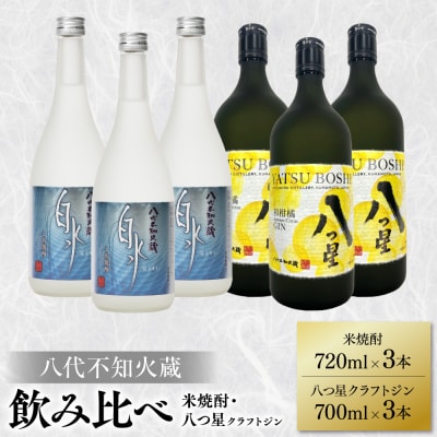 八代不知火蔵 白水 米焼酎720ml クラフトジン700ml 各3本(計6本)_040-5974-A