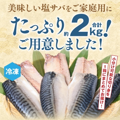 【訳あり】昆布塩サバ 合計約2kg 鯖 さば_045-6524-A