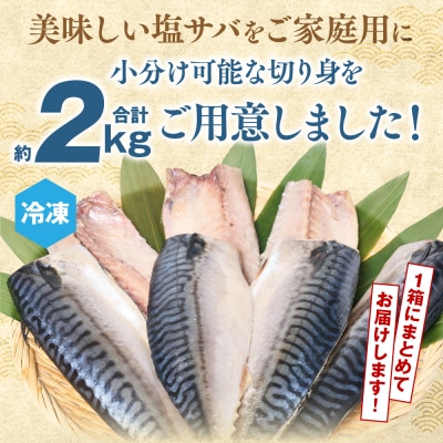 【訳あり】昆布塩サバ 合計約2kg 鯖 さば_045-6524-A