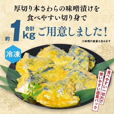 厚切り 本さわらの味噌漬け 約1kg さわら_045-6686