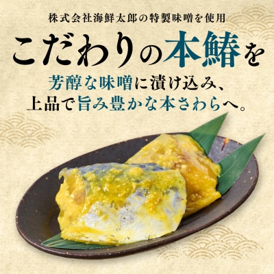 厚切り 本さわらの味噌漬け 約1kg さわら_045-6686