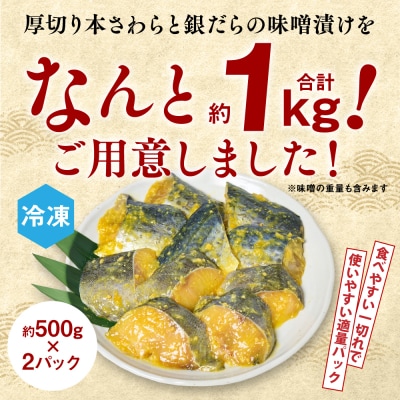 厚切り 「本さわら」と「銀だら」の味噌漬け 食べ比べセット 約1kg_045-6688