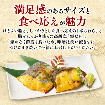 厚切り 「本さわら」と「銀だら」の味噌漬け 食べ比べセット 約1kg_045-6688
