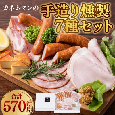 カネムマンの手造り燻製7種セット_175-2537-C