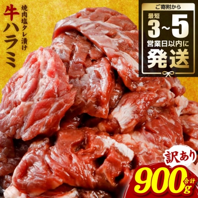 <最短3-5営業日以内に発送>【訳あり】牛ハラミ 焼肉 (軟化加工) 900g_233-6027-B