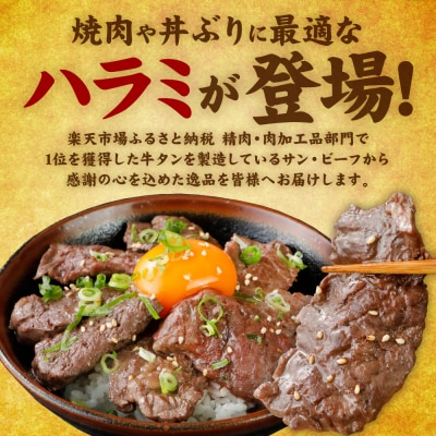 <最短3-5営業日以内に発送>【訳あり】牛ハラミ 焼肉 (軟化加工) 900g_233-6027-B