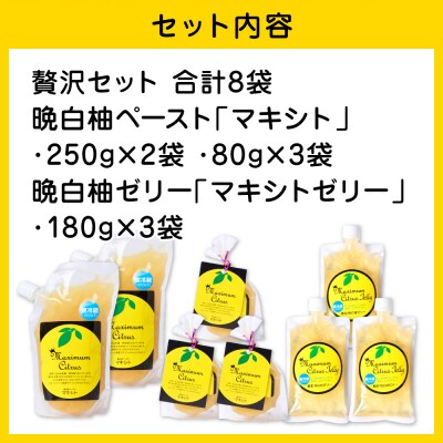 晩白柚ペースト「マキシト」& 晩白柚ゼリー「マキシトゼリー」『贅沢セット』_189-4080-C