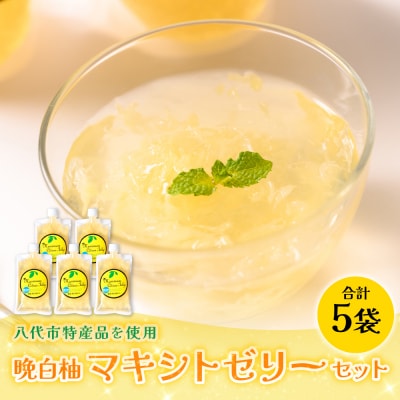 熊本県 八代市産 晩白柚 ゼリー「マキシト ゼリー」セット(5袋入り)_189-4770-C