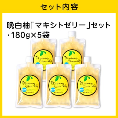 熊本県 八代市産 晩白柚 ゼリー「マキシト ゼリー」セット(5袋入り)_189-4770-C
