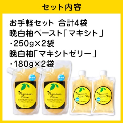 晩白柚ペースト「マキシト」& 晩白柚ゼリー「マキシトゼリー」『お手軽セット』_189-4771-C