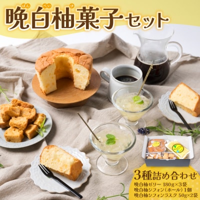 晩白柚ゼリー・晩白柚シフォン・晩白柚シフォンラスク『晩白柚菓子セット』3種入り_189-5987-A