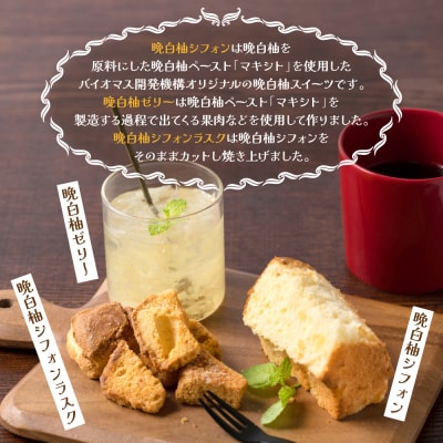 晩白柚ゼリー・晩白柚シフォン・晩白柚シフォンラスク『晩白柚菓子セット』3種入り_189-5987-A