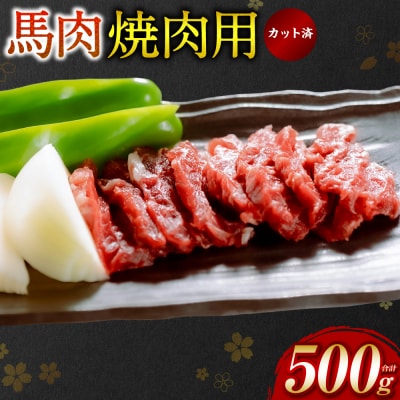 【桜屋】 馬肉 焼肉用500g カット済み_204-6467-A
