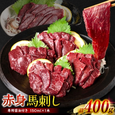 桜屋 赤身馬刺し 400g_204-6616