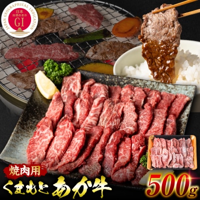 【GI認証】 くまもとあか牛 焼肉用 500g_204-6362-A