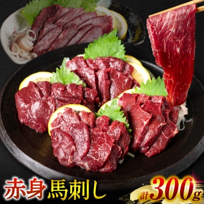 【桜屋】 赤身馬刺し 300g_204-6615