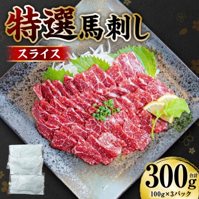 【桜屋】 特選 馬刺し スライス 300g 馬さし_204-6726