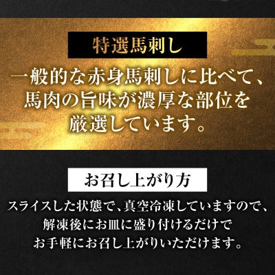 【桜屋】 特選 馬刺し スライス 300g 馬さし_204-6726