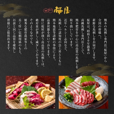 【桜屋】 特選 馬刺し スライス 300g 馬さし_204-6726