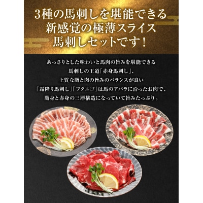 【桜屋】 新感覚! 極薄スライス 「花びら馬刺し」 3種盛り300g_204-6463
