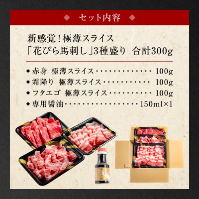 【桜屋】 新感覚! 極薄スライス 「花びら馬刺し」 3種盛り300g_204-6463