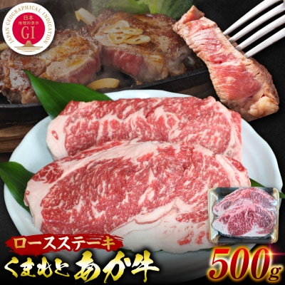 GI認証 くまもとあか牛 ロースステーキ 約500g 和牛 ロース ステーキ 牛肉_204-6633