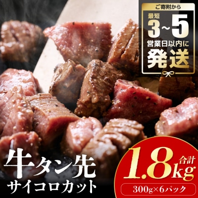 【最短3-5営業日以内に発送】【訳あり】牛タン先 サイコロカット 1.8kg_233-6481-A