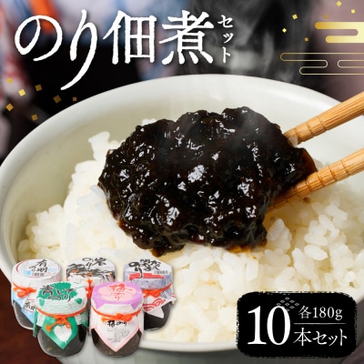 のり佃煮セット 10本入り(5種類 各2本)_206-6713