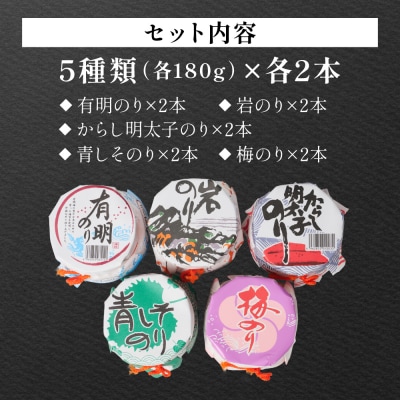 のり佃煮セット 10本入り(5種類 各2本)_206-6713