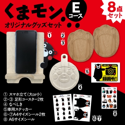 オリジナルくまモングッズセット Eコース 8点セット_208-4073