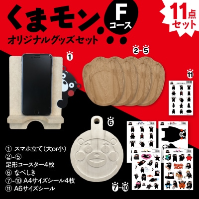 オリジナルくまモングッズセット Fコース 11点セット_208-4074