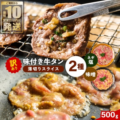 【訳あり】 牛タン 2種 味付き 薄切りスライス 食べ比べ 合計500g_233-6681