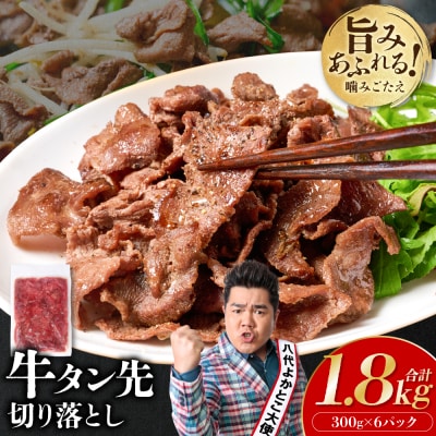 【訳あり】牛タン先 切り落し 1.8kg 塩味 小分け 真空パック 塩ダレ_233-6683