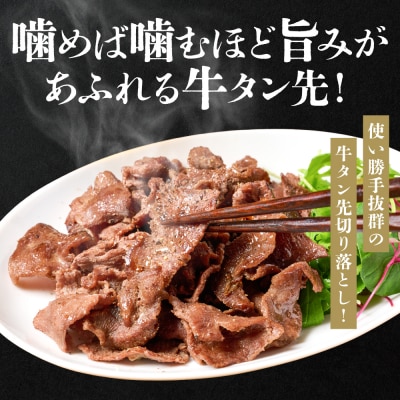 【訳あり】牛タン先 切り落し 1.8kg 塩味 小分け 真空パック 塩ダレ_233-6683
