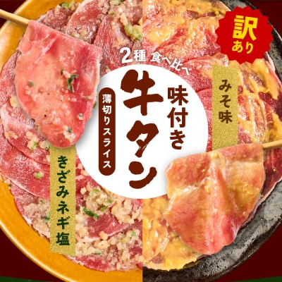 【訳あり】 牛タン 2種 味付き 薄切りスライス 食べ比べ 合計1kg_233-6682